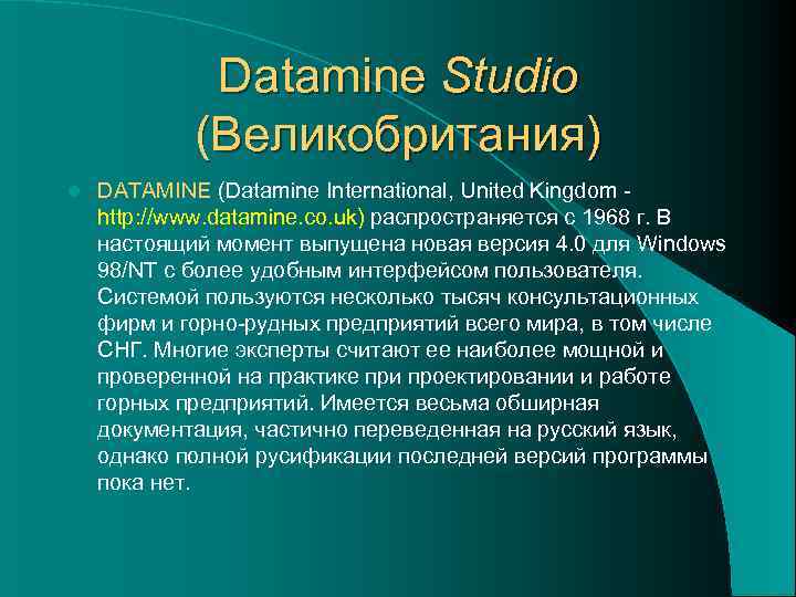    Datamine Studio   (Великобритания) l  DATAMINE (Datamine International, United