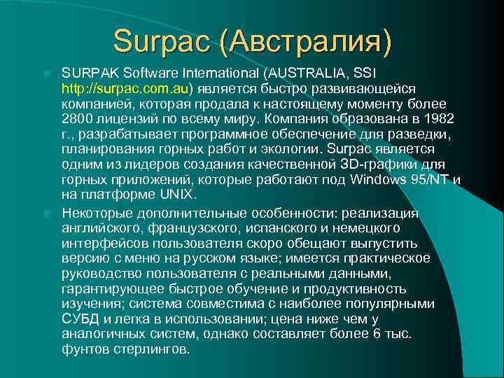    Surpac (Австралия) l SURPAK Software International (AUSTRALIA, SSI  http: //surpac.