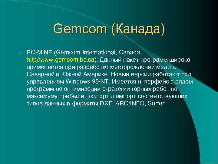   Gemcom (Канада) l  PC-MINE (Gemcom International, Canada http//www. gemcom. bc. ca).