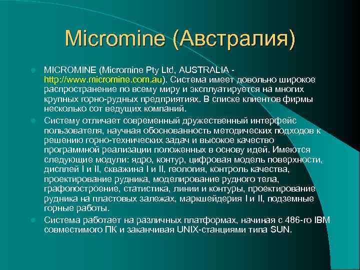   Micromine (Австралия) l MICROMINE (Micromine Pty Ltd, AUSTRALIA -  http: //www.