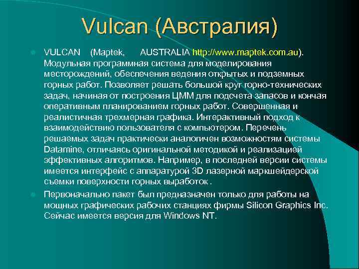   Vulcan (Австралия) l VULCAN  (Maptek,  AUSTRALIA http: //www. maptek. com.