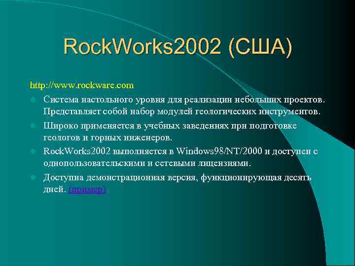   Rock. Works 2002 (США) http: //www. rockware. com l Система настольного уровня