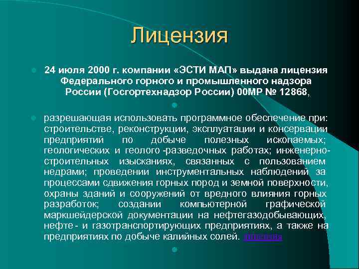     Лицензия l 24 июля 2000 г. компании «ЭСТИ МАП» выдана