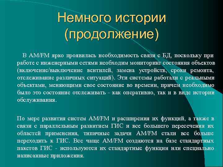     Немного истории   (продолжение) В AM/FM ярко проявилась необходимость