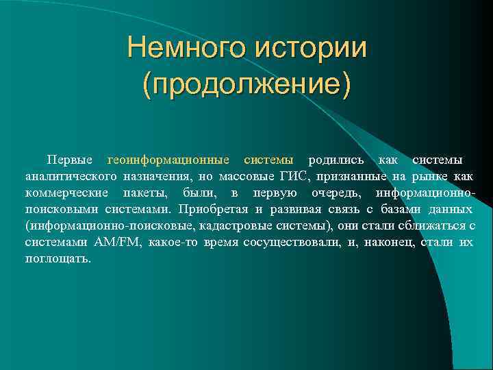   Немного истории    (продолжение) Первые геоинформационные системы родились как