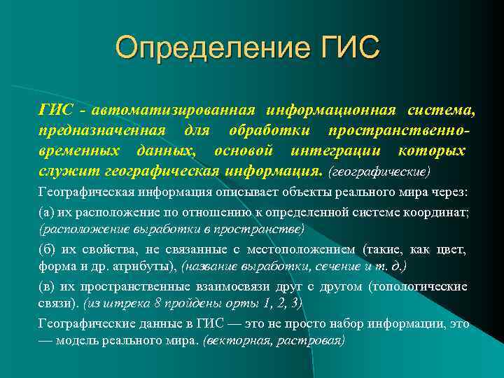    Определение ГИС - автоматизированная информационная система, предназначенная для обработки пространственно- временных