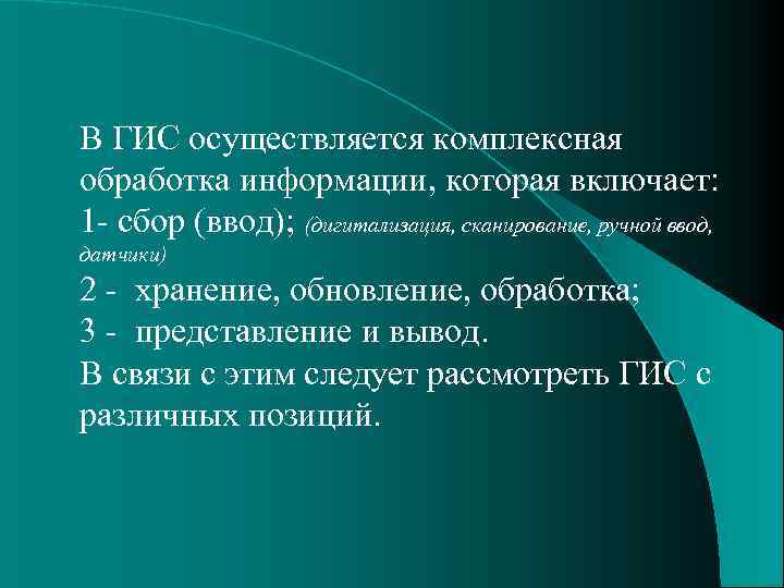 В ГИС осуществляется комплексная обработка информации, которая включает: 1 - сбор (ввод); (дигитализация, сканирование,