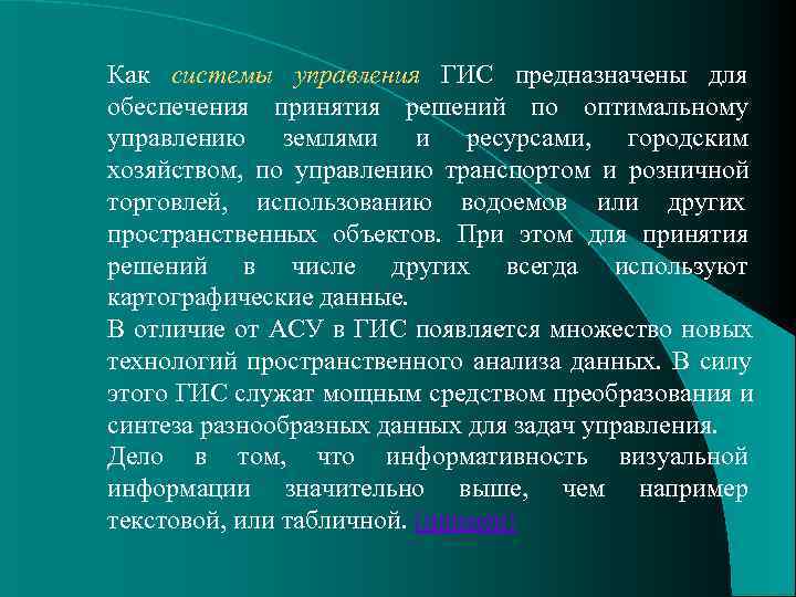 Как системы управления ГИС предназначены для обеспечения принятия решений по оптимальному управлению землями и