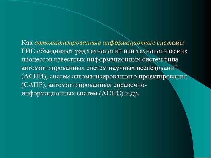 Как автоматизированные информационные системы ГИС объединяют ряд технологий или технологических процессов известных информационных систем