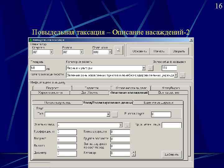     16  Повыдельная таксация – Описание насаждений-2 