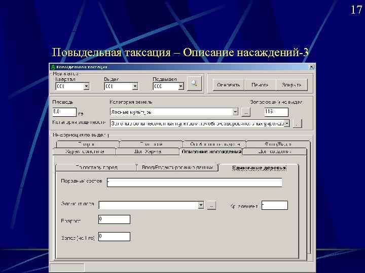     17  Повыдельная таксация – Описание насаждений-3 