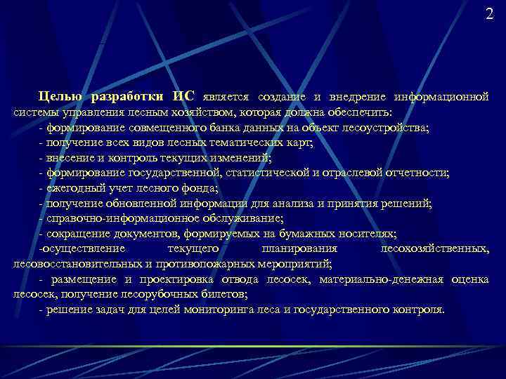         2  Целью разработки ИС является