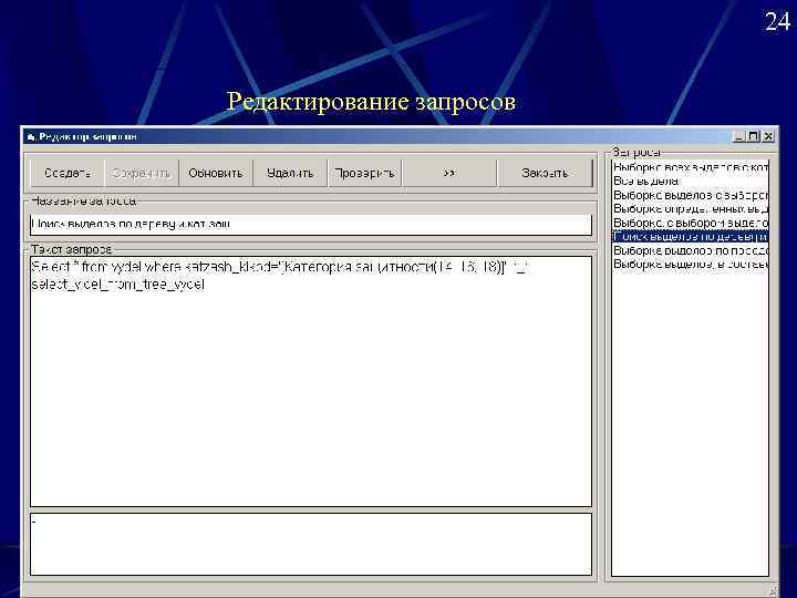      24 Редактирование запросов 