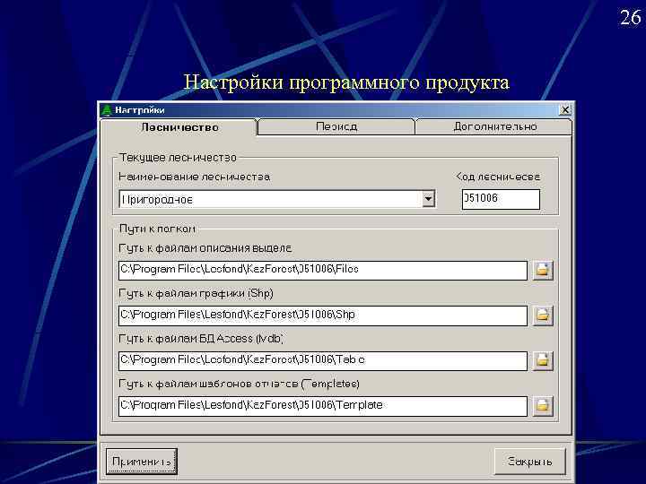        26 Настройки программного продукта 