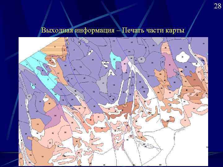     28  Выходная информация – Печать части карты 