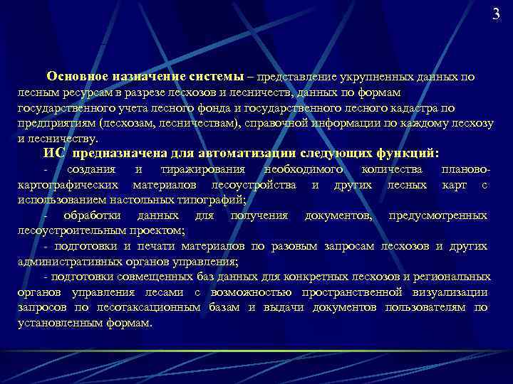        3  Основное назначение системы –