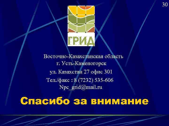       30  Восточно-Казахстанская область   г. Усть-Каменогорск