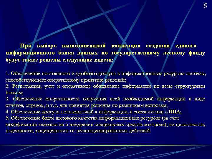        6   При выборе вышеописанной концепции