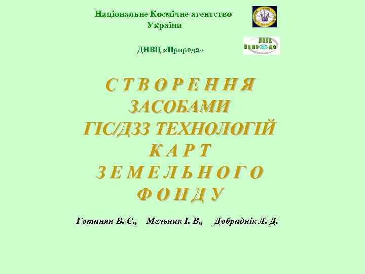   Національне Космічне агентство    України    ДНВЦ «Природа»