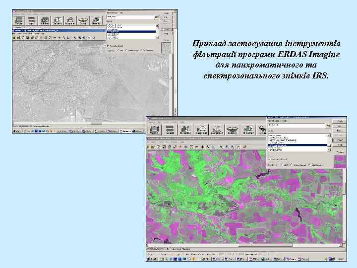 Приклад застосування інструментів фільтрації програми ERDAS Imagine для панхроматичного та  спектрозонального знімків IRS.