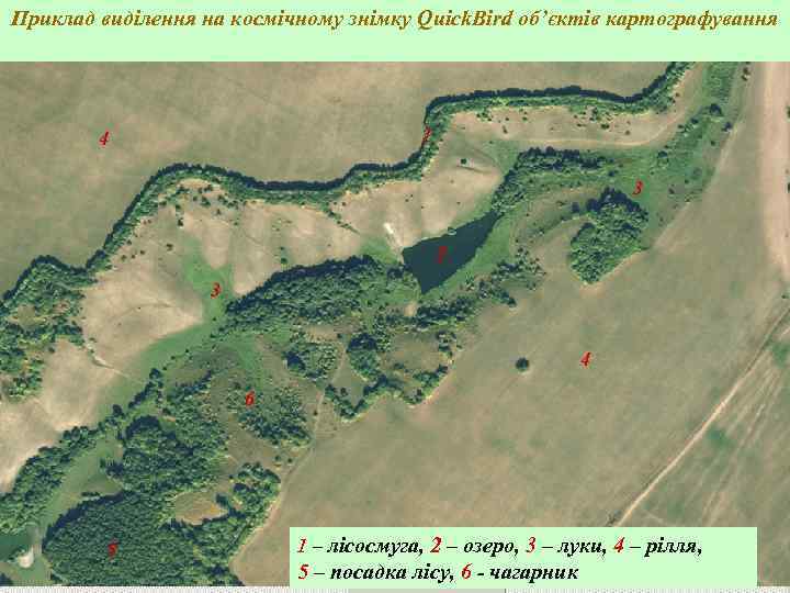Приклад виділення на космічному знімку Quick. Bird об’єктів картографування   4  