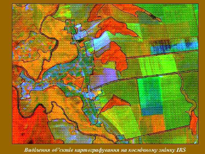 Виділення об’єктів картографування на космічному знімку IRS 