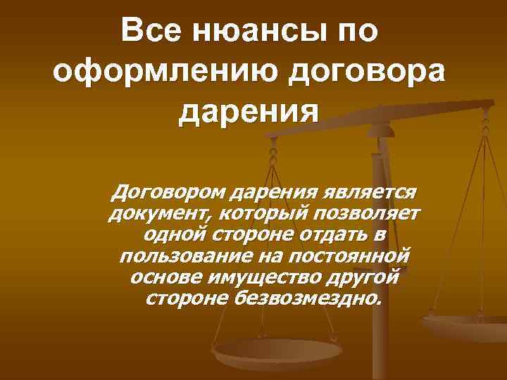   Все нюансы по оформлению договора  дарения  Договором дарения является 