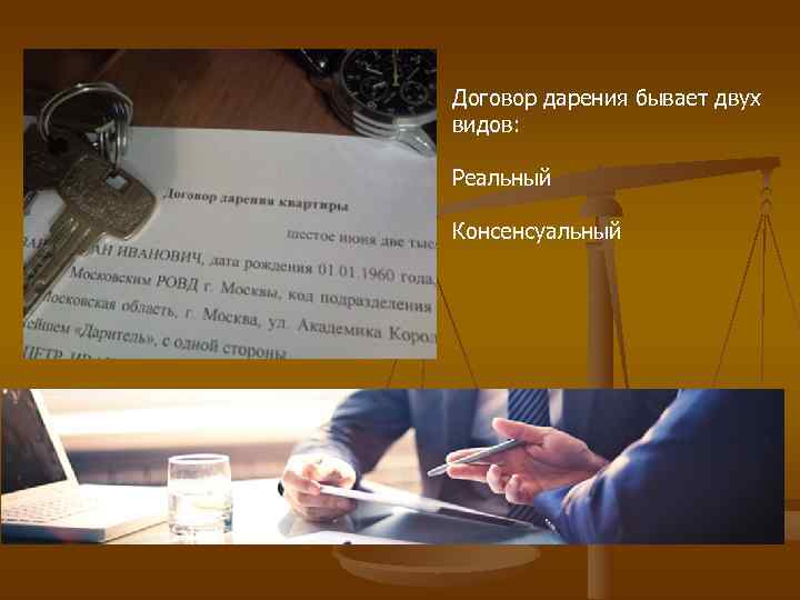 Договор дарения бывает двух видов:  Реальный Консенсуальный 