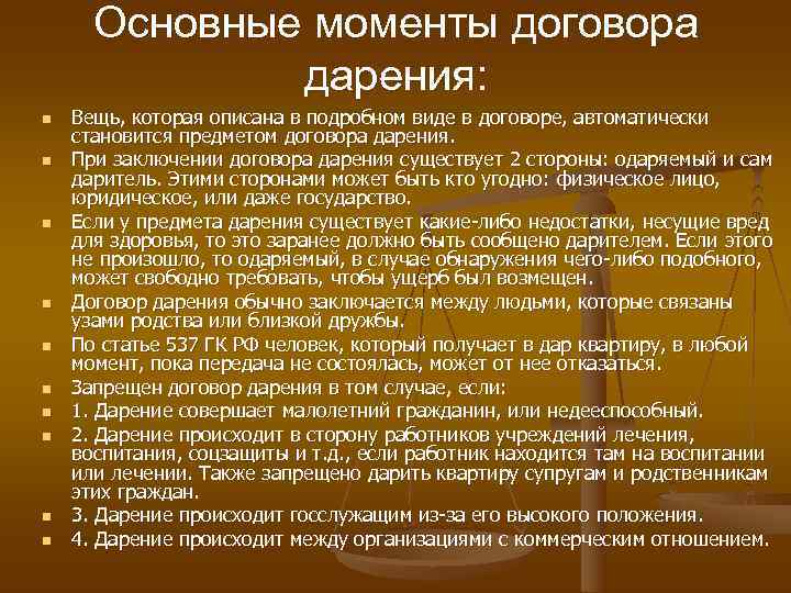  Основные моменты дoговора    дарения: n  Вещь, которая описана в