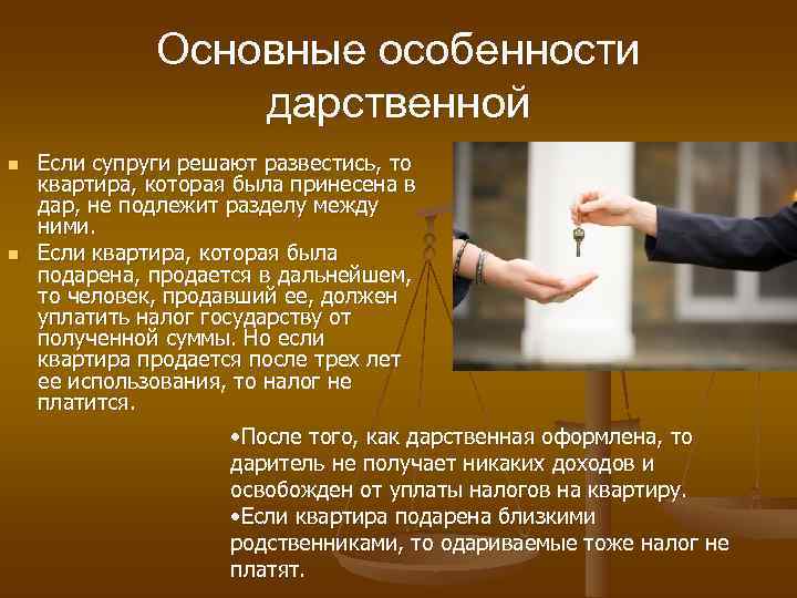   Основные особенности    дарственной n  Если супруги решают