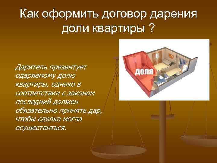  Как оформить договор дарения  доли квартиры ?  Даритель презентует одаряемому долю