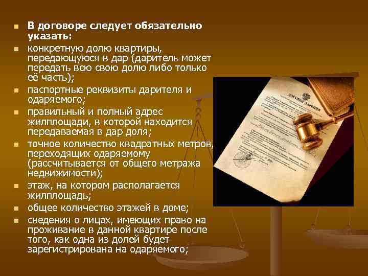 n  В договоре следует обязательно указать: n  конкретную долю квартиры, передающуюся в