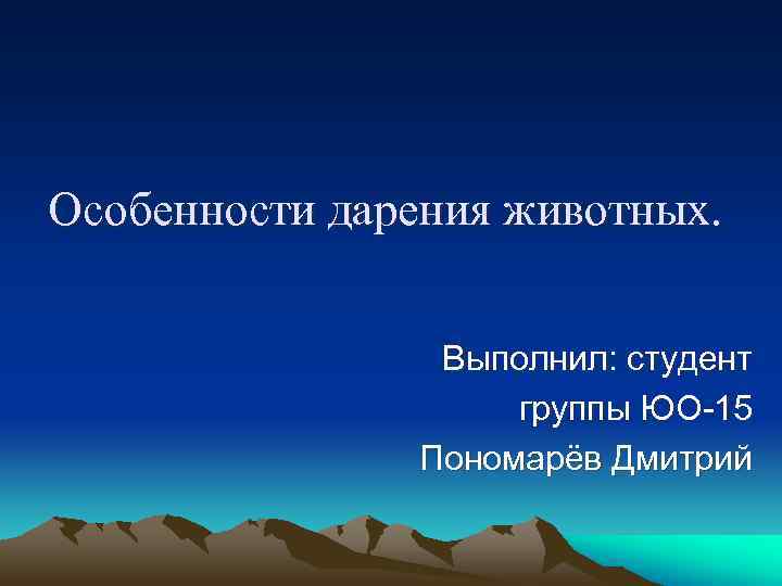 Особенности дарения животных.    Выполнил: студент     группы ЮО-15
