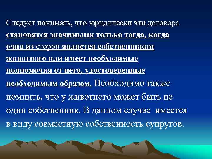Следует понимать, что юридически эти договора становятся значимыми только тогда, когда одна из сторон