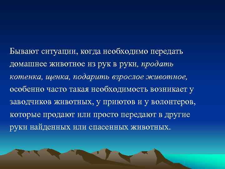 Бывают ситуации, когда необходимо передать домашнее животное из рук в руки, продать котенка, щенка,