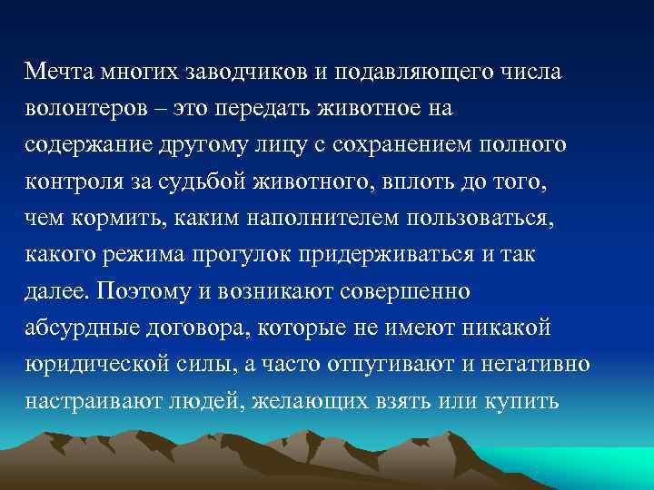 Мечта многих заводчиков и подавляющего числа волонтеров – это передать животное на содержание другому