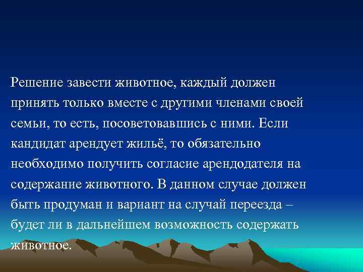 Решение завести животное, каждый должен принять только вместе с другими членами своей семьи, то