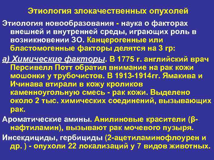  Этиология злокачественных опухолей Этиология новообразования  наука о факторах  внешней и внутренней