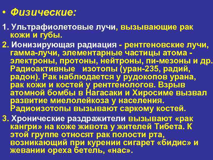  • Физические: 1. Ультрафиолетовые лучи, вызывающие рак  кожи и губы. 2. Ионизирующая