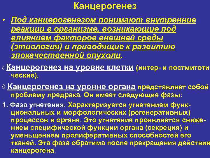    Канцерогенез • Под канцерогенезом понимают внутренние  реакции в организме, возникающие