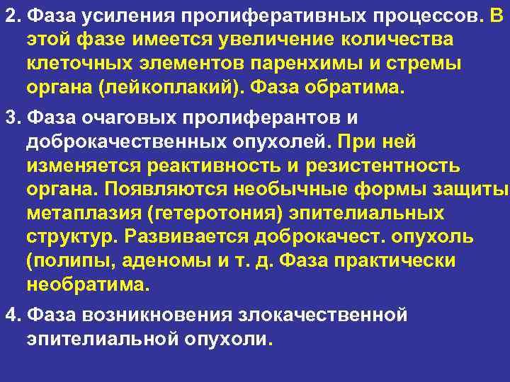 2. Фаза усиления пролиферативных процессов. В  этой фазе имеется увеличение количества  клеточных