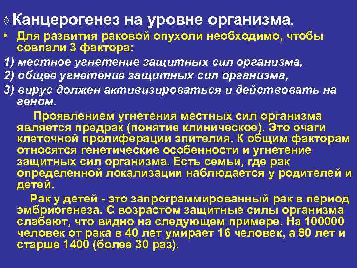 ◊ Канцерогенез на уровне организма.  • Для развития раковой опухоли необходимо, чтобы 