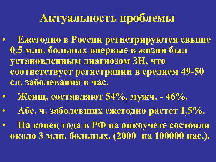   Актуальность проблемы •  Ежегодно в России регистрируются свыше 0, 5 млн.