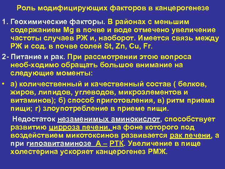   Роль модифицирующих факторов в канцерогенезе 1. Геохимические факторы. В районах с меньшим