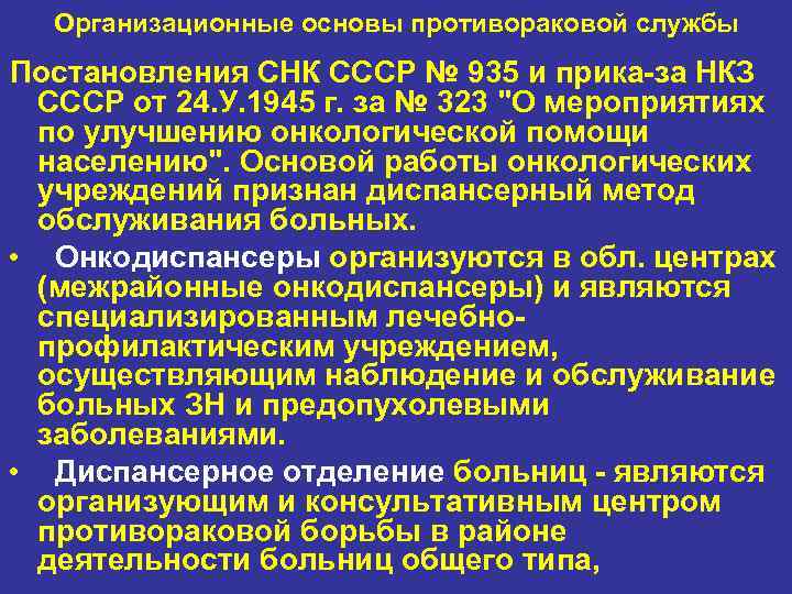  Организационные основы противораковой службы Постановления СНК СССР № 935 и прика за НКЗ