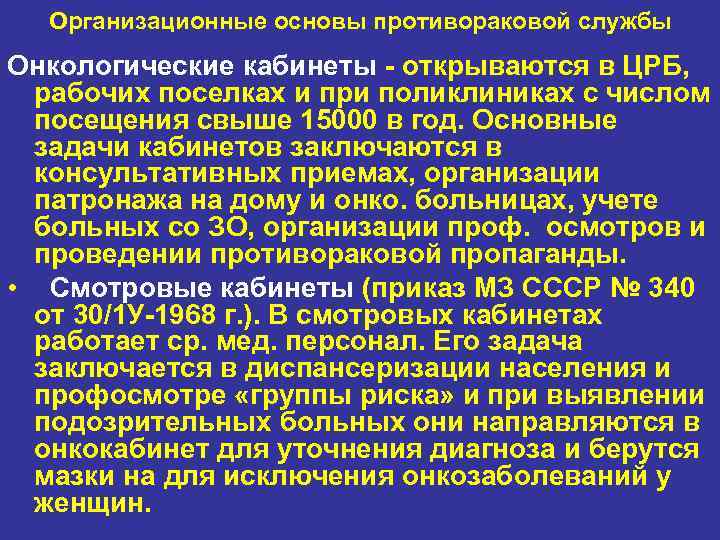  Организационные основы противораковой службы Онкологические кабинеты  открываются в ЦРБ,  рабочих поселках