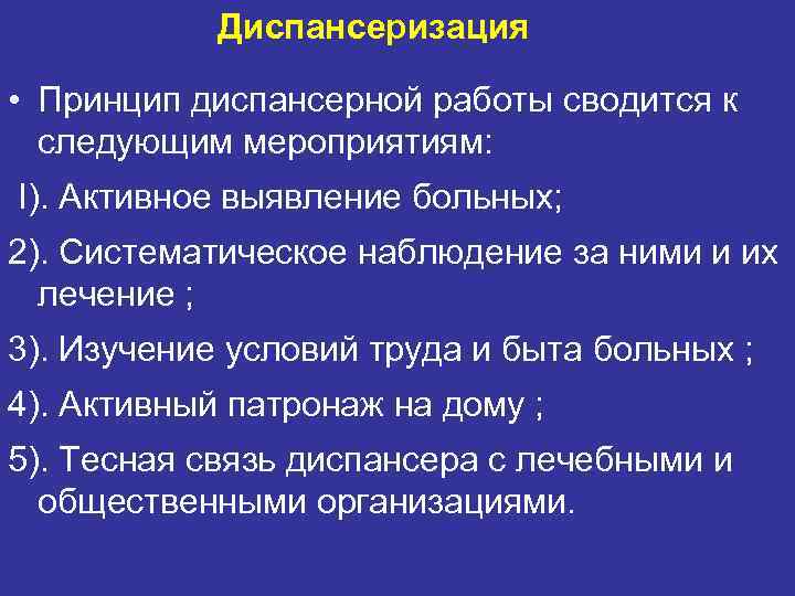   Диспансеризация  • Принцип диспансерной работы сводится к  следующим мероприятиям: I).
