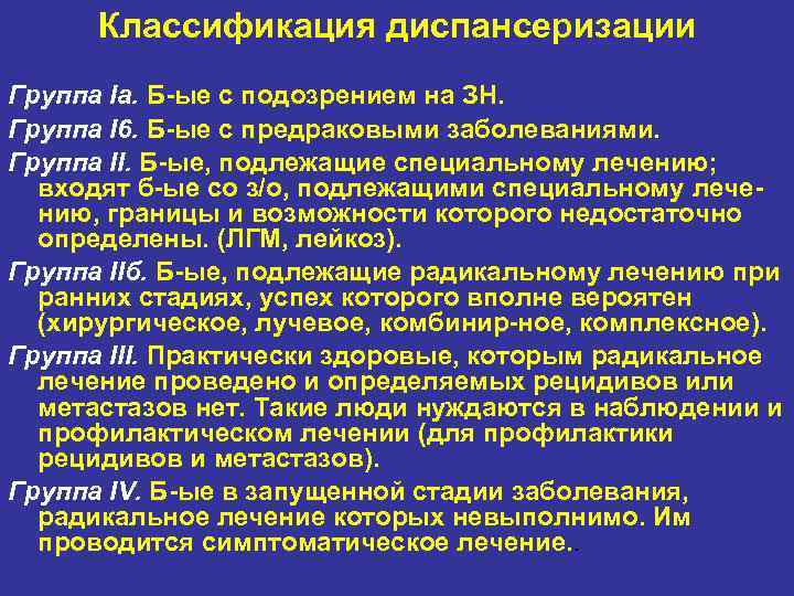  Классификация диспансеризации Группа Iа. Б ые с подозрением на ЗН. Группа I 6.
