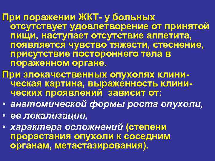 При поражении ЖКТ у больных  отсутствует удовлетворение от принятой  пищи, наступает отсутствие