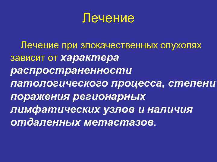    Лечение при злокачественных опухолях зависит от характера распространенности патологического процесса, степени
